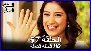 Full HD نسخة التلفزيون التركي من دون حذف الحلقة 57 مدبلجة Aşk ı Memnu مسلسل العشق الممنوع 