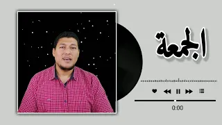 نشيد الجمعة Tamerfarouk 