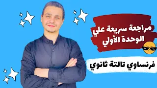مراجعة كاملة علي الوحدة الأولي فرنساوي تالتة ثانوي 