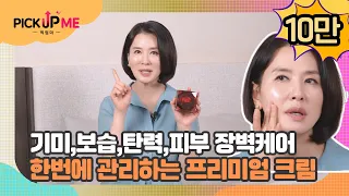 [픽업미] 기미,보습,탄력,피부 장벽까지💙올인원 프리미엄 크림｜이일화 PICK💙 #기미