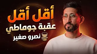 عقبة جوماطي و نصرو صغير اقل اقل شاوي عراسي      دندنها