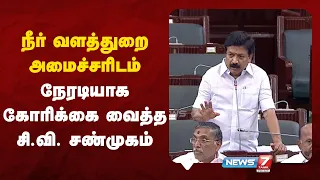 நீர் வளத்துறை அமைச்சரிடம் நேரடியாக கோரிக்கை வைத்த சி.வி. சண்முகம் | NEWS7 TAMIL