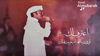 طلال مداح   اعترف لك    اني في دنيا الغرام حبيت قبلك      دندنها