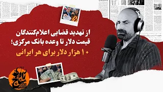 از تهدید قضایی اعلام کنندگان قیمت دلار تا وعده بانک مرکزی؛ ۱۰هزار دلار برای هر ایرانی دندنها