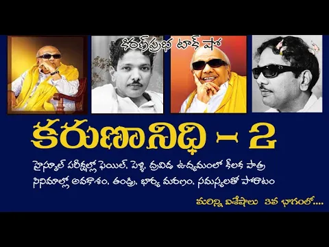 Thumbnail for Kalaignar Karunanidhi - Part 2 | కరుణానిధి । జీవనరేఖలు । 2వ భాగం