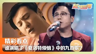沈腾“背后的男人”原来是他！一人承包《夏洛特烦恼》9首插曲，一开口就是回忆杀《越战越勇》 20260909 真的会赢 | 第艺流