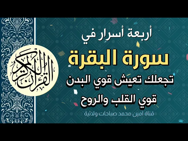 ⁣4 أسرار في سورة البقرة تجعلك تعيش قوي البدن والقلب وتقلب حياتك صحة وعافية وسرور