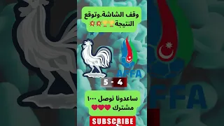 فرنسا ضد أذربيجان توقع النتيجة لتصفيات كأس العالم 