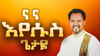 ናና ኢየሱስ ጌታዬ Tizitaw Samuel NaNa Iyesus Getaye Amharic Gospel Lyrics 2025 