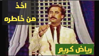 رياض كريم اخذ من خاطرة ولاتخلة يزعل تلفزيون العراق 