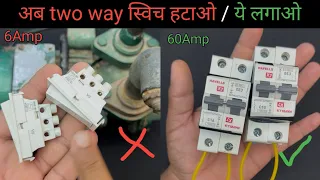 सिर्फ़ 2 MCB से बनाओ two ways switch कैसे  सस्ता और ज़्यादा पॉवर वाला electric house wiring 2 way 
