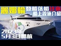 Download Lagu 麗娜輪台南-安平到澎湖，登船落船注意，船上設施介紹｜Tainan Small Cruise, Introduction of Onboard Facilities