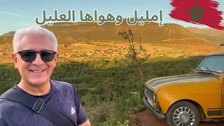 رحلتك لإمليل لازم تكون كده بوابة جبل توبقال وأجمل قري جبال الأطلس بالمغرب الحبيب Morocco 