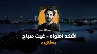 شكد اهواه  بطيء   غيث صباح   صوت واضح دندنها