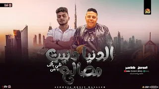 الدنيا دنيت مصالح   الدنيا قلبت عليا   سيد سنبل   طاطا مصر     تريند التيك توك   شعبي جديد        دندنها