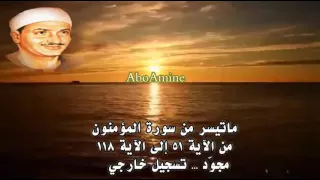 ما تيسر من سورة المؤمنون صديق المنشاوي مجو د تسجيل خارجي 