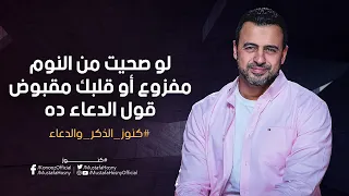 لو صحيت من النوم مفزوع أو قلبك مقبوض قول الدعاء ده   مصطفى حسني دندنها