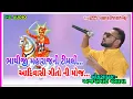 Download Lagu Bhathiji Maharaj Ni Timli | Aadiwasi Timli | HD AUDIO | Ajay Bhai Vasava |