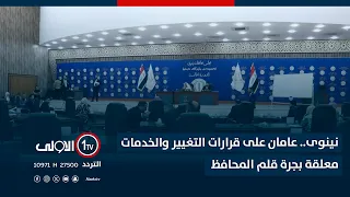 نينوى   عامان على قرارات التغيير والخدمات معلقة بجرة قلم المحافظ دندنها