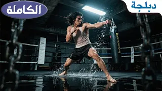 الملاكم الأسطوري اختبأ لحماية ابنته ها هو اليوم يعود لينتقم لزوجته 