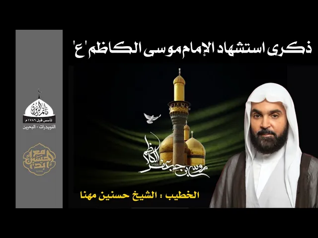⁣مأتم البربوري | ذكرى استشهاد الإمام موسى الكاظم (ع) 1446هـ | الخطيب : الشيخ حسنين مهنا