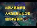 Download Lagu 韩国人跳舞嘲讽，大G直接掏出心之钢，刚到对面颤抖！