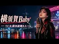 Yokosuka Baby / T.C.R. Yokohama Ginbae R.S. | Female Vocal AI Cover