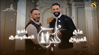 حصريا    يدوم عليهم  فرح كبير    رافع العكوكي   علي العبيدي                                       دندنها