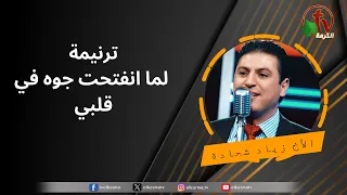 ترنيمة لما انفتحت جوه في قلبي للمرنم زياد شحادة قناة الكرمة 