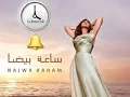 ساعة بَيضا  #نجوى_كرم   #نجوى_كرم_ساعة_بيضا