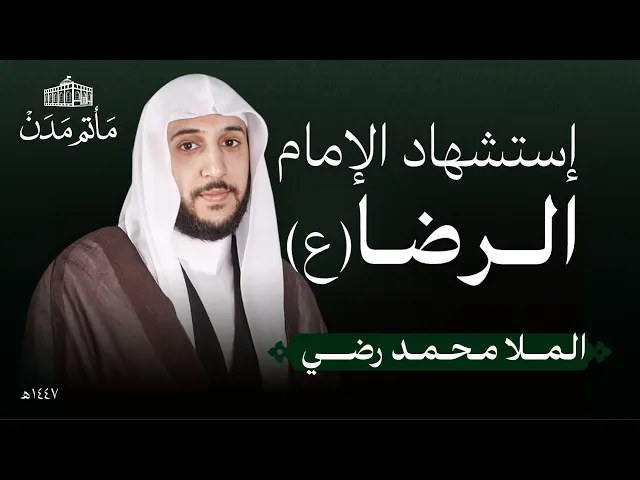 ⁣إستشهاد الإمام الرضا(ع) | 1447 هـ | الملا محمد رضي| مأتم مدن - المنامة