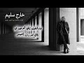 خارج سليم - نور الدين محمد | Khareg Salim - Nour El Din Mohammed (Official Lyric Video)