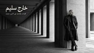 خارج سليم   نور الدين محمد                                                              دندنها
