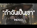 ถ้าฉันเป็นเขา - INDIGO ~เนื้อเพลง~