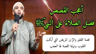 قصة عجيبة حدثت عن فضائل الصلاة على النبيﷺ مع الرجل الفقير والإبن المريض التي أبكتني محمد صبره 
