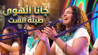                     طبلة الست   جانا الهوي   يوم المراة العالمي ٢٠٢٤   المتحف المصري الكبير دندنها