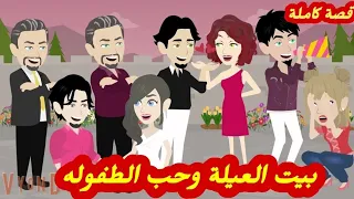 بيت العيلة وحب الطفولة قصة كاملة رووووعة طحن 