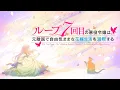 Lagu TVアニメ『ループ7回目の悪役令嬢は、元敵国で自由気ままな花嫁生活を満喫する』ノンクレジットオープニング｜「Another Birthday」土岐隼一