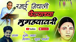 ramai nighali fetyachya lugadyavari ramai song sumedh jadhav rahul waghmare 