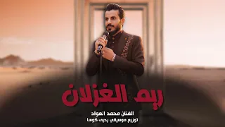 ريم الغزلان المرني  عندك نظرة تسبي عقول  بعيني مرسومة طيوفك   الفنان محمد العواد   توزيع يحيى كوسا دندنها