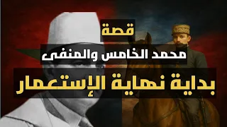 قصة نفي الملك محمد الخامس الشرارة التي ألهبت ثورة الاستقلال المغربي 