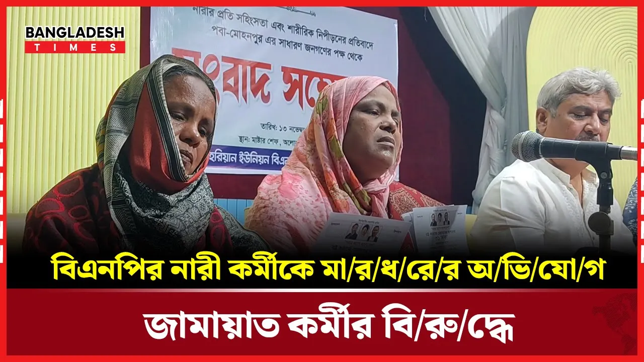 রাজশাহীতে বিএনপির নারী কর্মীকে মারধরের অভিযোগ জামায়াত কর্মীর বিরুদ্ধে