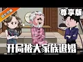 Download Lagu 🔥《开局被大家族退婚》尊享版：小伙修行七年通晓天地阴阳成为医圣，小伙穿越之后却被大家族退婚失去颜面，小伙却一点不慌表示迟早让他们跪在自己面前祈求原谅！【腰子动画】