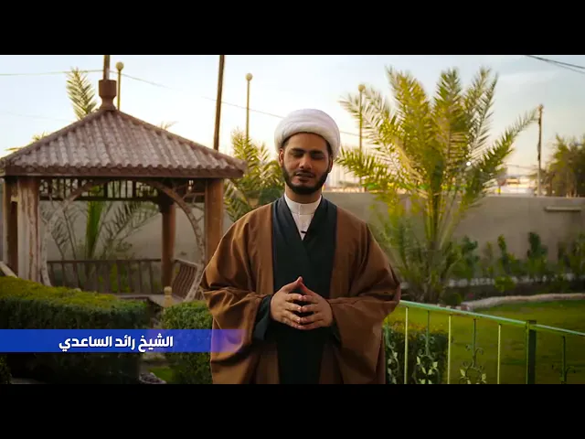 ⁣الشيخ رائد الساعدي
نهج البلاغة