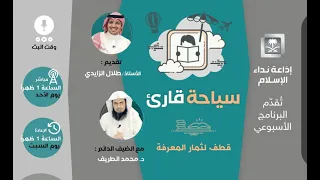 سياحة قارئ 25 6 1442هـ 