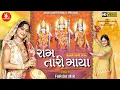 Lagu Ram Tari Maya ||Farida Mir ||Ram Navami Special Nonstop Bhajan ||Ram Audio Bhakti