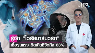 การติดเชื้อไวรัสมาบูกหรืออีโบล่าเกิดขึ้นได้อย่างไร และมีวิธีป้องกันอย่างไร