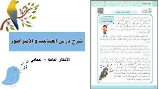الصف الخامس شرح درس العندليب والإمبراطور المعاني 