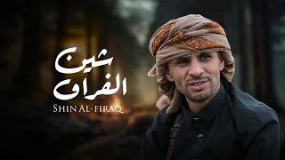 شين الفراق زياد القاضي دندنها