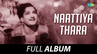 naattiya thara all songs playlist ghantasala g ramanathan t n ramaiah doss